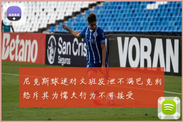 尼克斯球迷对文班发泄不满巴克利怒斥其为懦夫行为不可接受