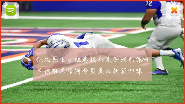 亿元先生小组赛精彩表现姆巴佩哈兰德维尼修斯登贝莱均斩获四球