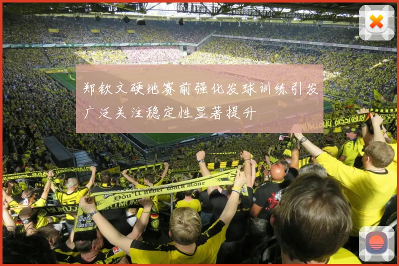 郑钦文硬地赛前强化发球训练引发广泛关注稳定性显著提升