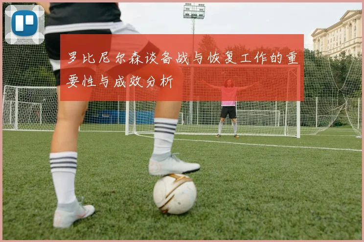 罗比尼尔森谈备战与恢复工作的重要性与成效分析