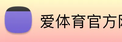 爱体育官方网站 Logo